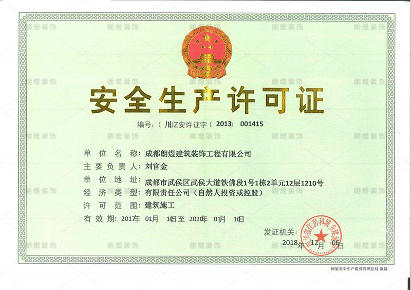 工裝裝修公司安全生產許可證