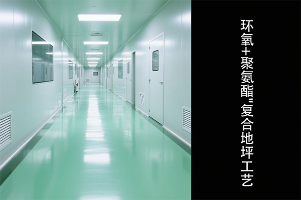 潔凈廠房復合地坪工藝