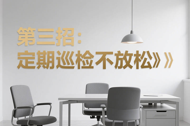 第三招：定期巡檢不放松?